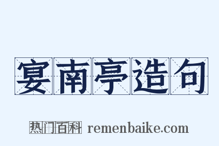 宴南亭造句是什么意思的图片